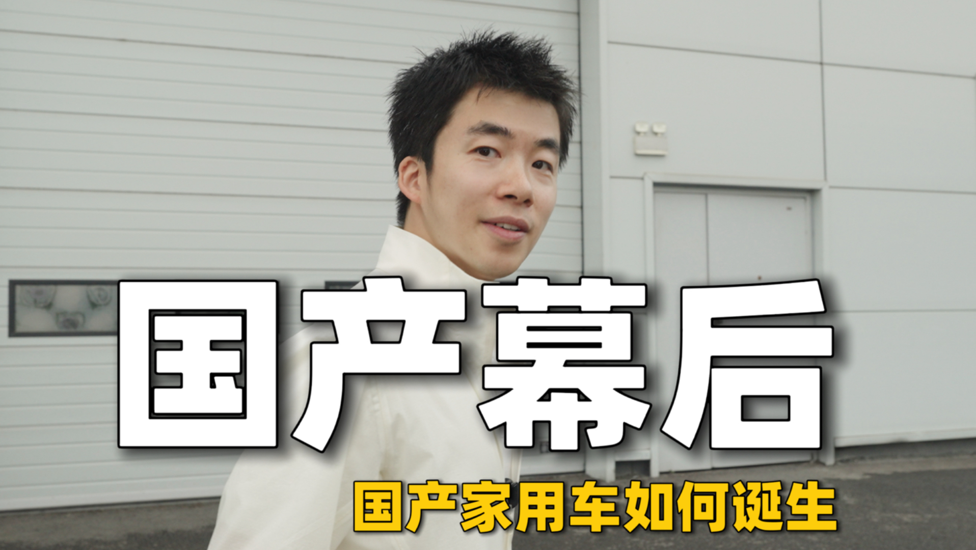 探访国产家用车工厂幕后，造一台国民好车需要分几步