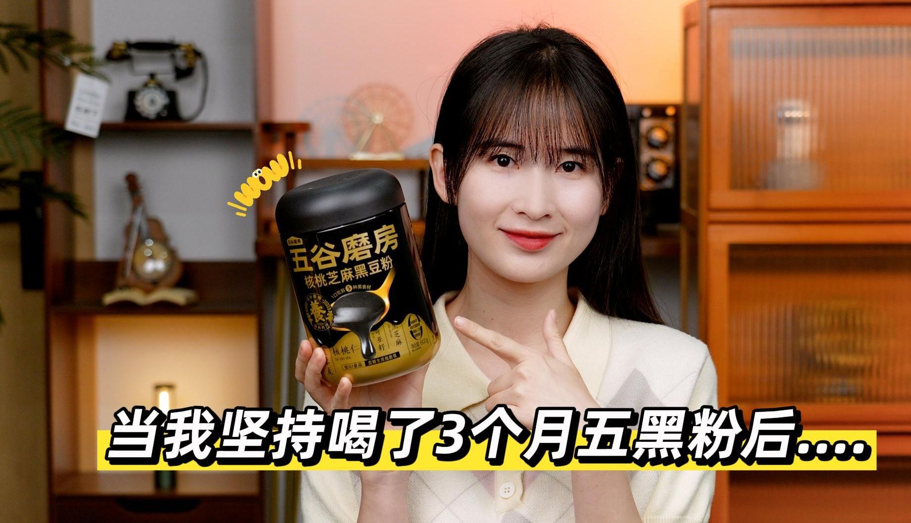 当我坚持喝了3个月五黑粉后，竟然....