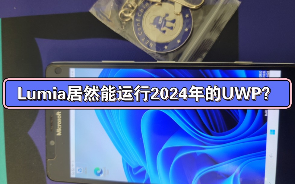 Lumia居然能运行2024年的UWP