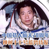 中国载人航天20周年，神舟十七号蓄势待发，却有一个遗憾，是啥