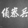 【战争】侦察兵 1974年【CCTV6高清720p