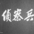 【战争】侦察兵 1974年【CCTV6高清720p】