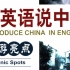 【23集】央视纪录片 | 用英语介绍中国城市 | 雅思口语必备素材