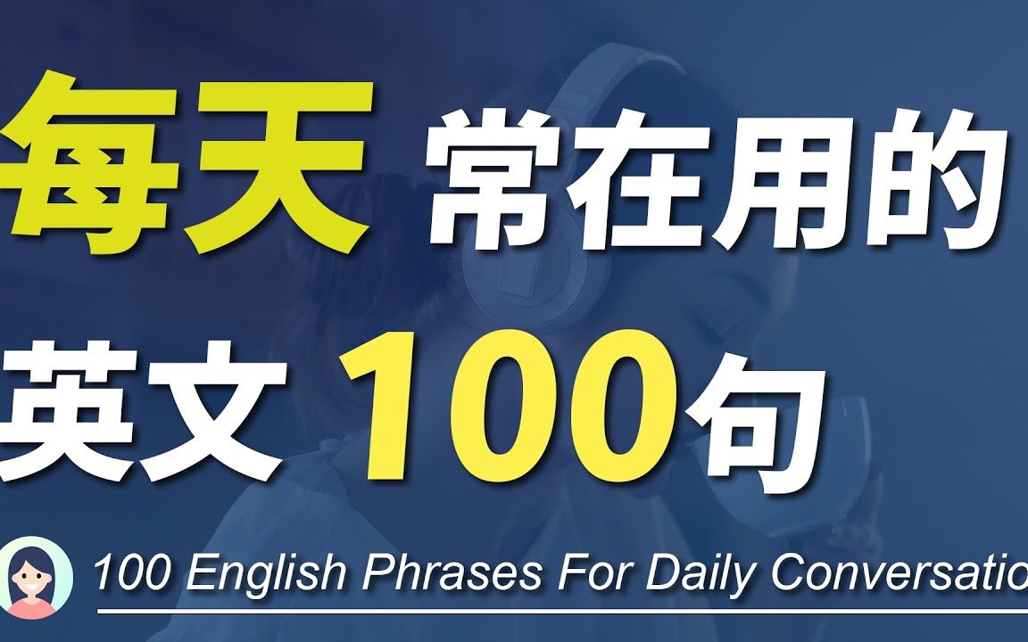 每天常在用的英文100句 - 英语交流全靠它！(很好记)