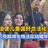 或迫使儿童强奸合法化！伊拉克拟将女性法定结婚年龄降至9岁！令人无语