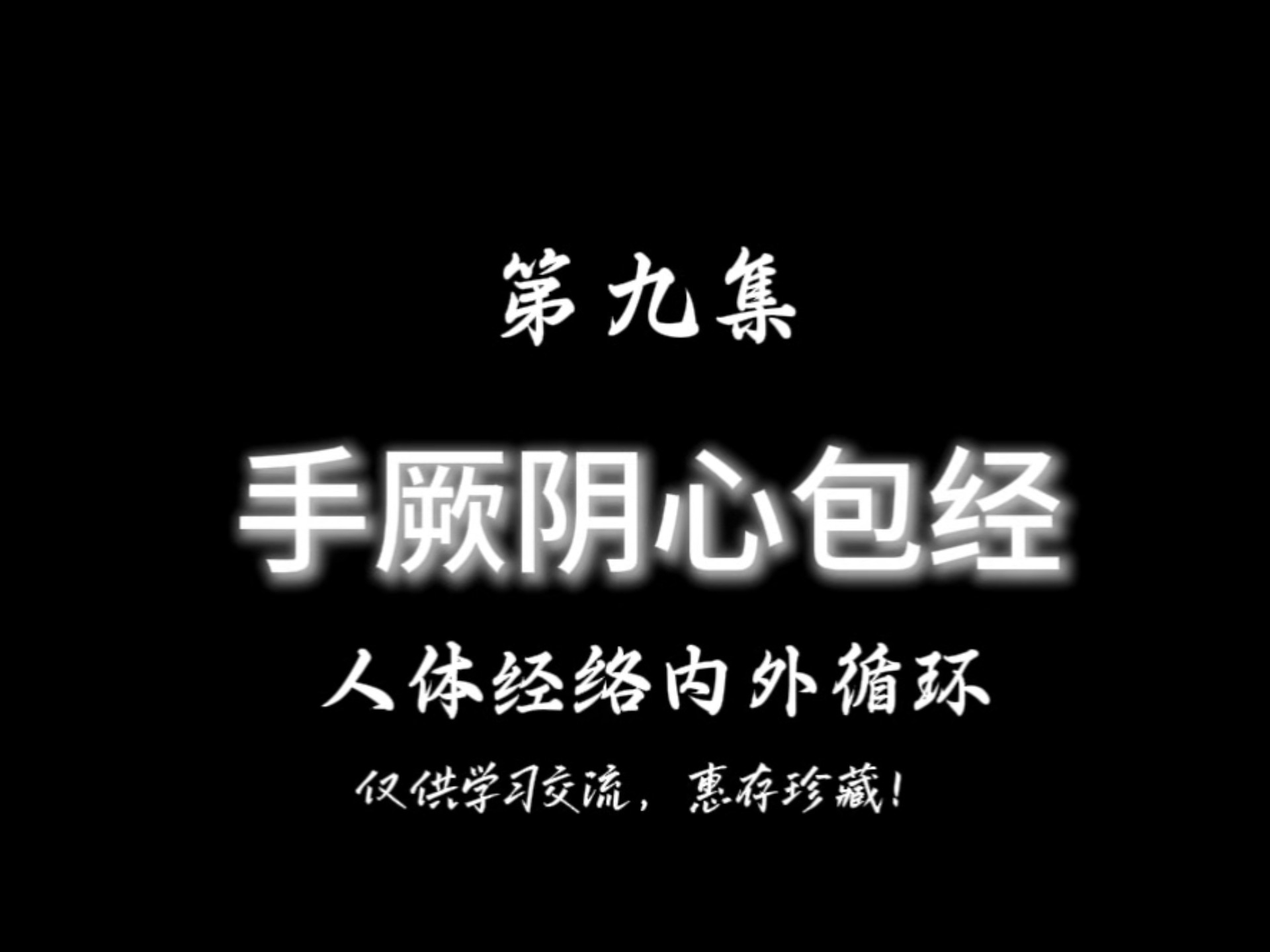 手厥阴心包经，人体经络内外循行，有缘遇见，惠存珍藏！