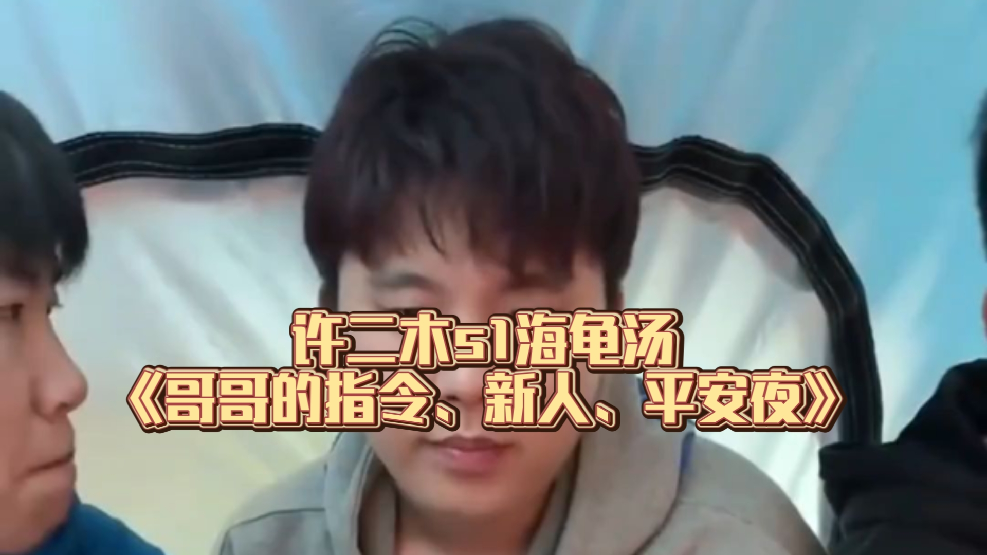 许二木s1海龟汤《哥哥的指令、新人、平安夜》三合集可下饭助眠