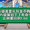 115级首套礼包金币购买115级策划下了死命令比例要回到