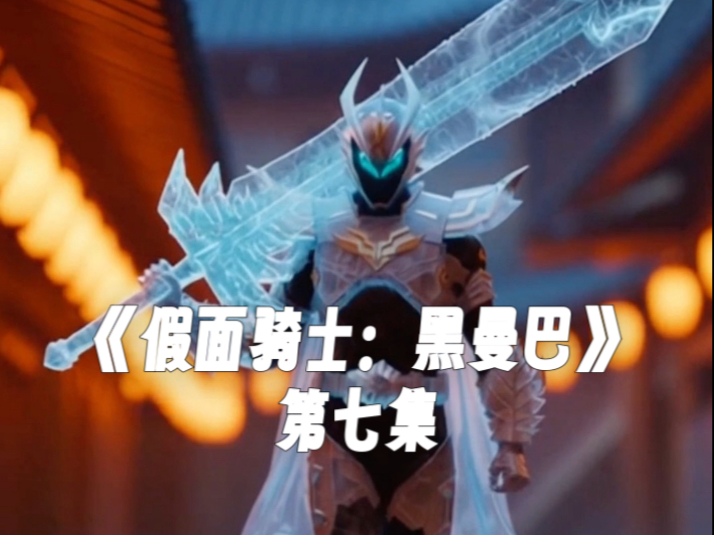 《假面骑士：黑曼巴》第七集——带派怪人out