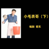 第25集100：小毛表哥[C炊事班的故事三