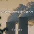 纪录片《中国改革开放的故事》第五集：绿色中国梦