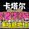 中东热土 | 卡塔尔多哈新地标，中东大户的又一座奢华商场