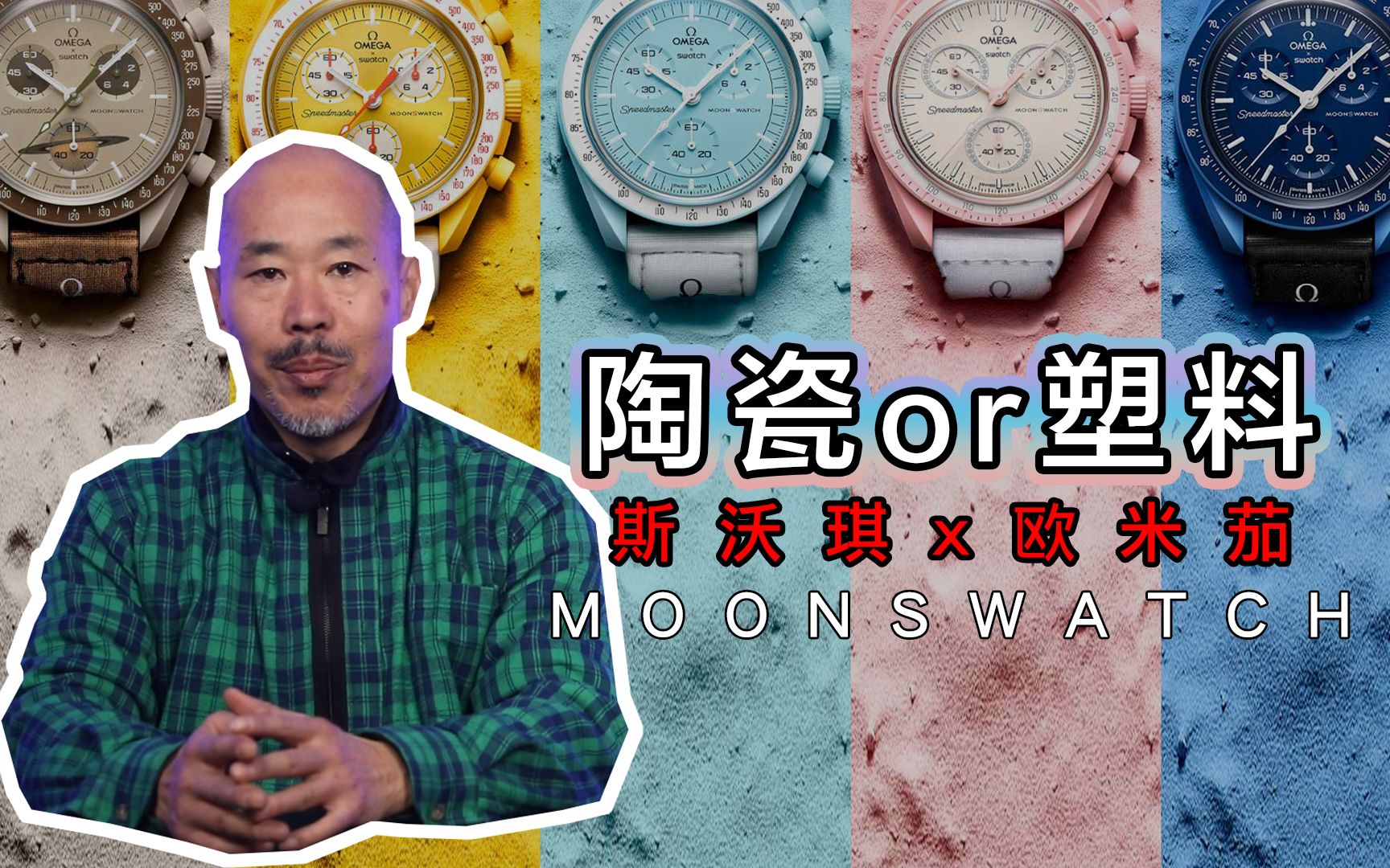 欧米茄斯沃琪联名款是陶瓷还是塑料？