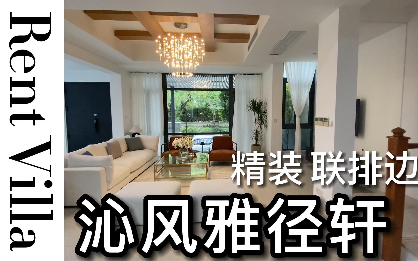 沁风雅泾轩 豪装 联排边套别墅 RENT哔哩哔哩bilibili