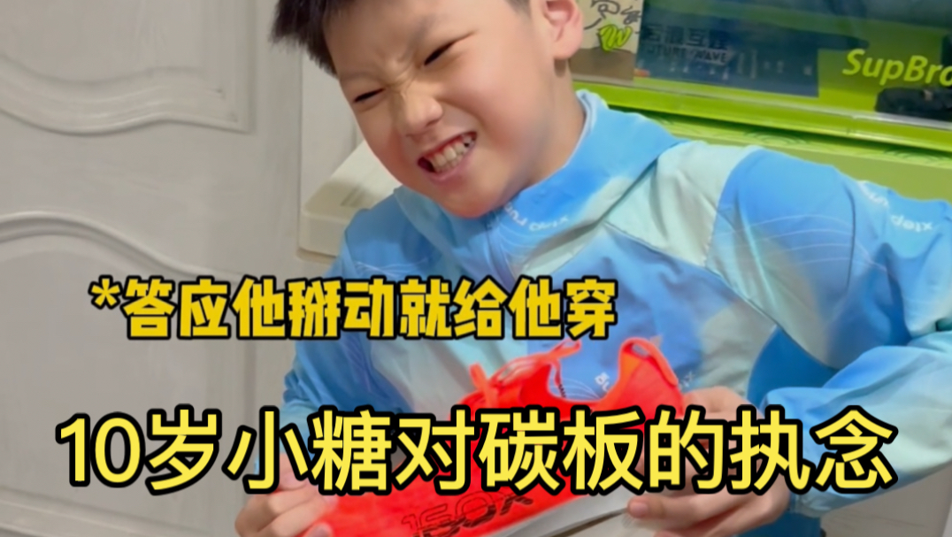 论碳板跑鞋对小孩哥的吸引力