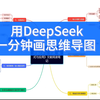 用DeepSeek一分钟画思维导图