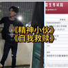 大型《精神小伙自我救赎