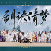 【剑网三】敬来时路，敬同归人！（中恶·剑诀清梦四周年纪念视频