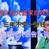 侄女在大伯家白吃住，三年不交一分钱，事后还将大伯告上法庭