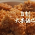 家庭版手工大米锅巴 黄金酥脆儿时复古零食