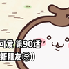 【自制中字】软萌软萌的小可爱《ちいかわ》第90话