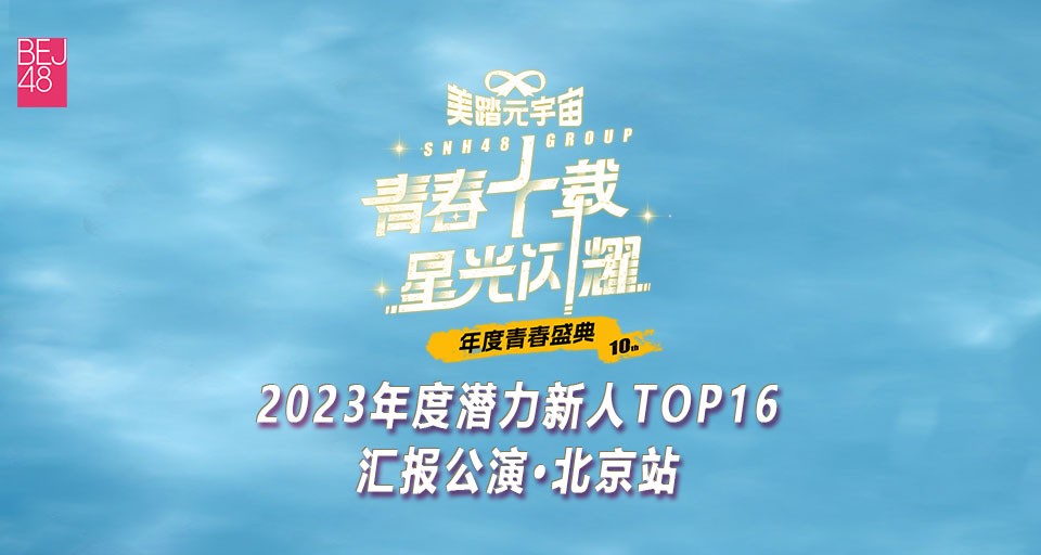 【SNH48 GROUP】20240608 2023年度潜力新人TOP16汇报公演·北京站