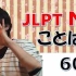日本語 JLPT N3「词汇篇」全集60P