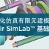 自动化仿真有限元建模软件 Altair SimLab™ 基础培训视频教程