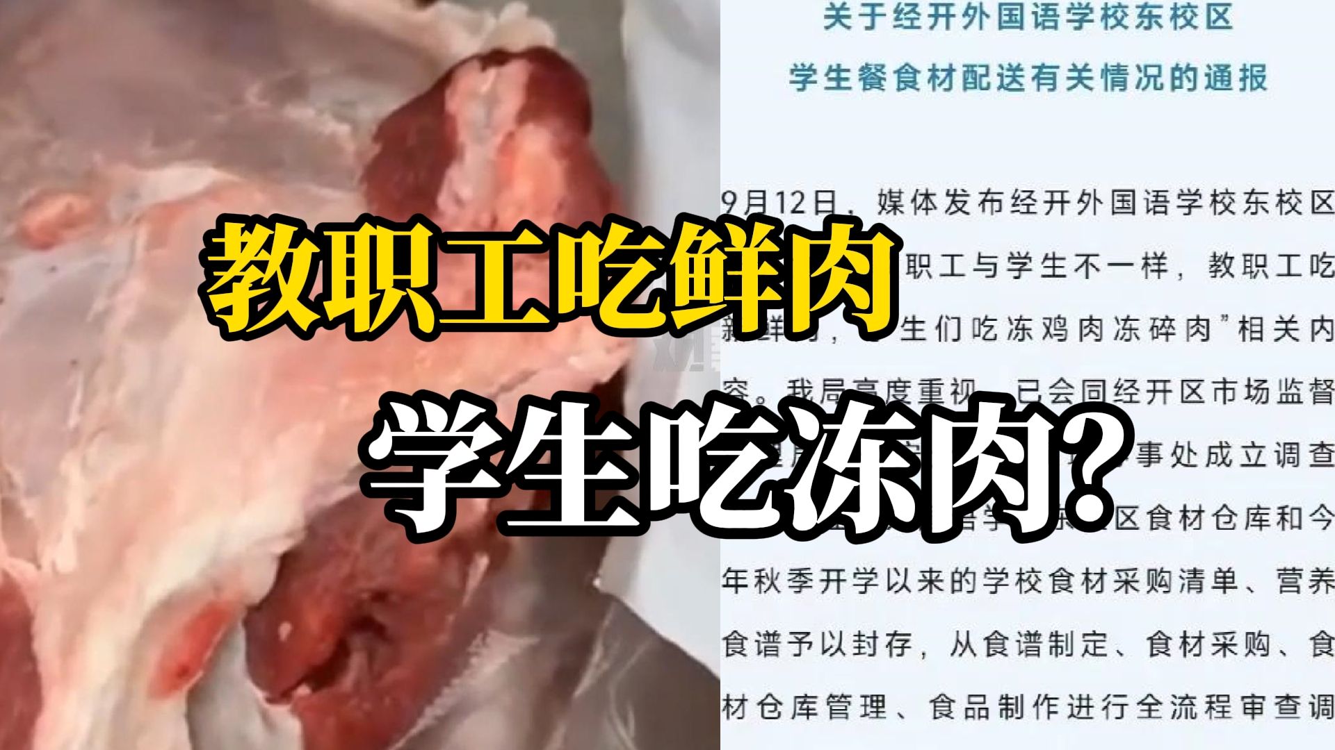 河南一学校教职工吃鲜肉学生吃冻肉?当地教体局通报:已成立调查组哔哩哔哩bilibili