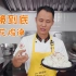 厨师长一镜分享“雪花鸡淖”，用手打发蛋清到底要花多长时间？