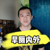 旱厕内外