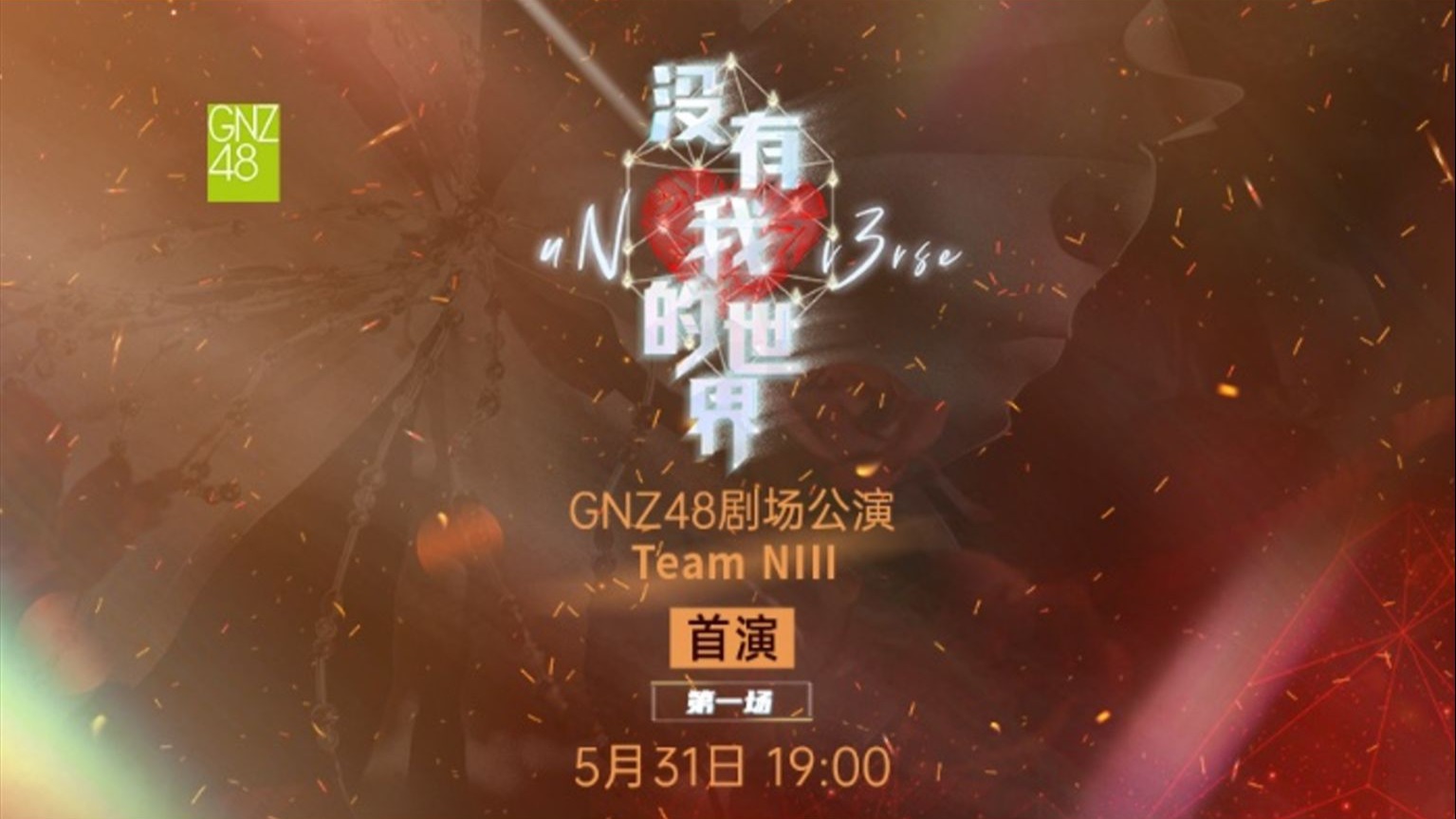 【GNZ48】20250531 Team NIII 《没有我的世界（uN_v3rse）》首演第一场