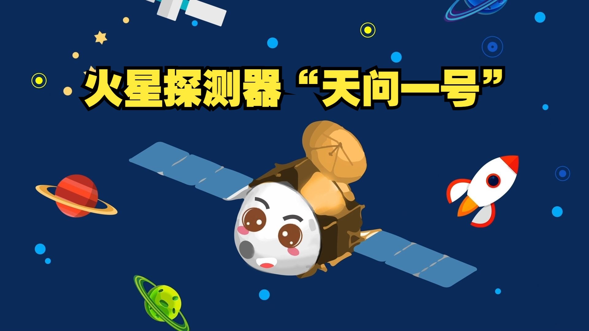 火星探测器“天问一号”