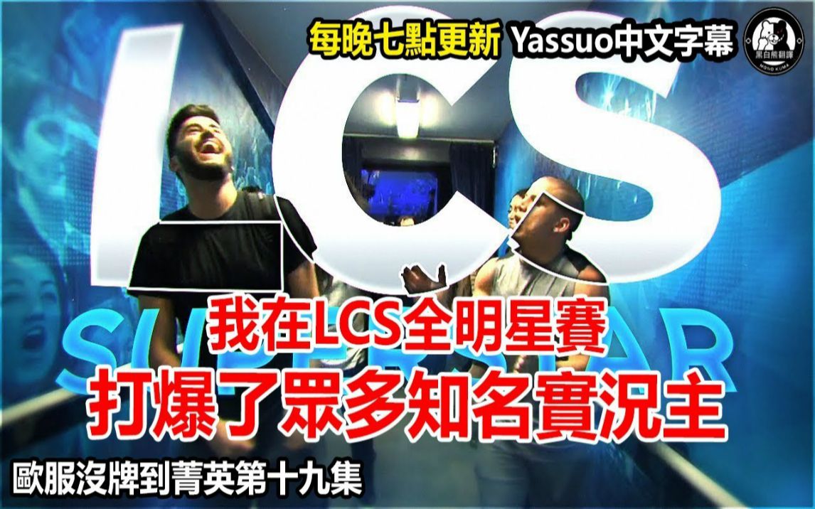 Yassuo Moe中文字幕 我在LCS職業比賽打爆了對手 歐服沒牌到王者第十九集 中文字幕 哔哩哔哩 bilibili