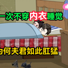 一口气看完，第一次不穿内衣睡觉，为何夫君如此肛猛