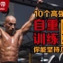【训练教程】中文字幕丨街健皇帝Frank Medrano10个高强度进阶式自重训练，你能坚持到第几个？