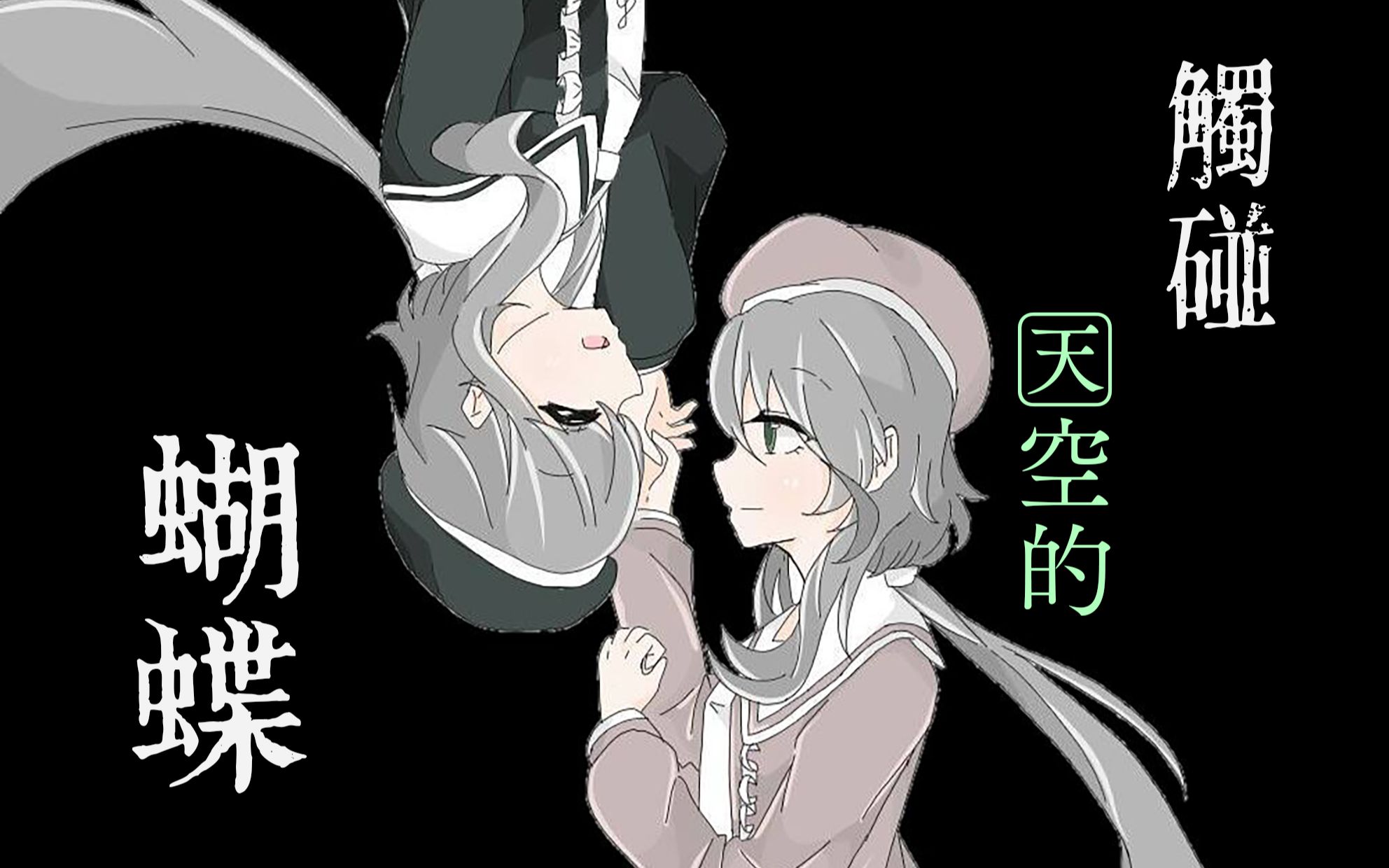 2021泠珞生贺曲洛天依原创曲触碰天空的蝴蝶