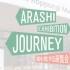 『ARASHI EXHIBITION “JOURNEY”嵐を旅するデジタル展覧会』