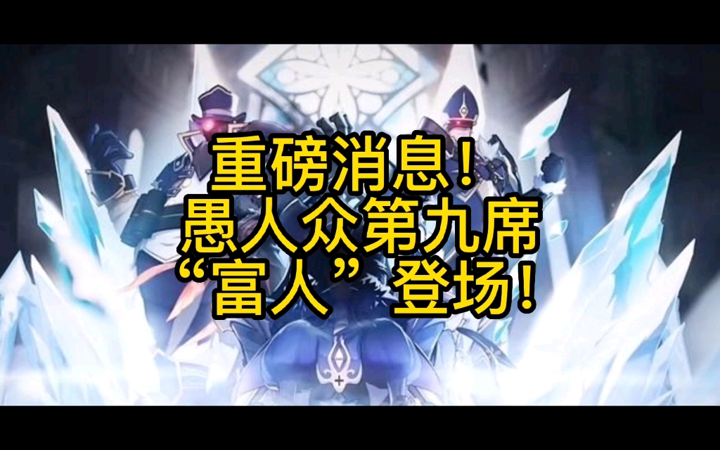 原神愚人众第九席执行官富人的的故事