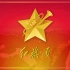 红旗颂 【中国人民解放军军乐团 2009】