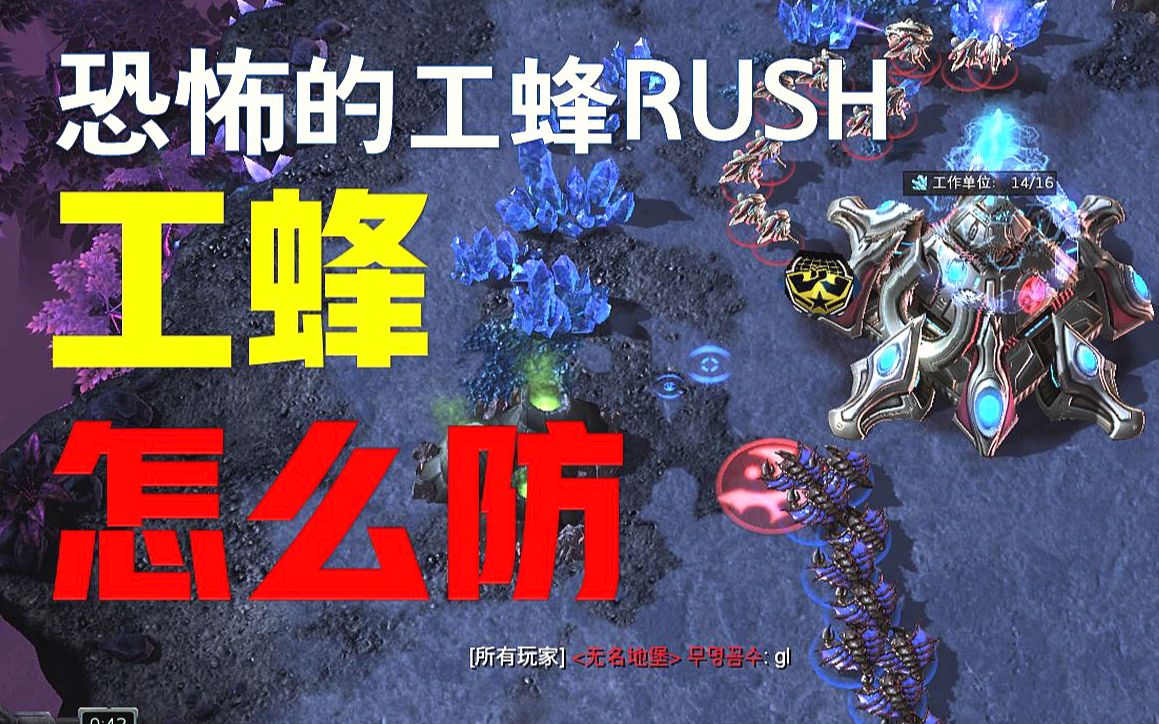 活动作品星际争霸2恐怖的工蜂rush星灵怎么防才好
