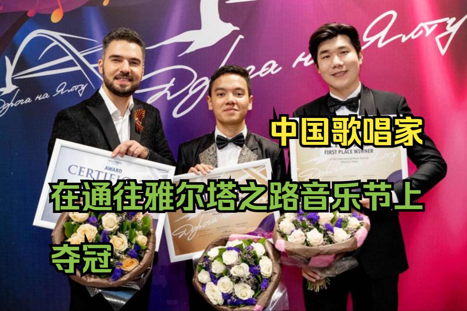 中国歌唱家在通往雅尔塔之路音乐节上夺冠