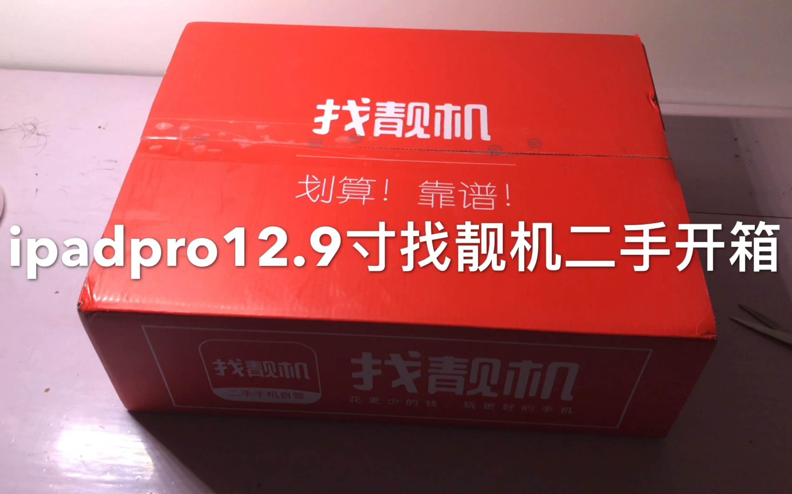9102年的二代ipadpro129寸开箱找靓机上买的翻车现场