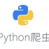 5.B站APP爬虫举例 - Python网络爬虫实战