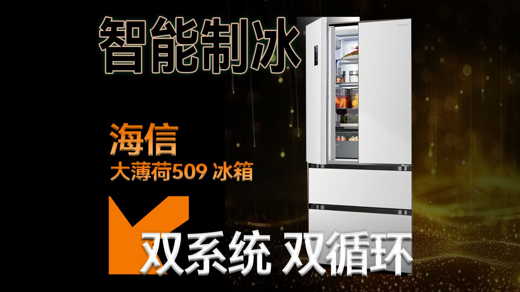 夏天怎么选冰箱？海信大薄荷509冰箱到底怎么样？
