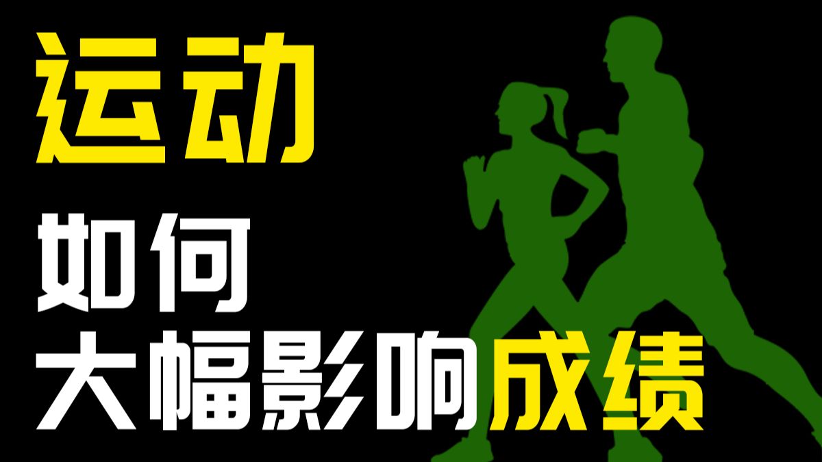 学霸不告诉你：运动对成绩的影响