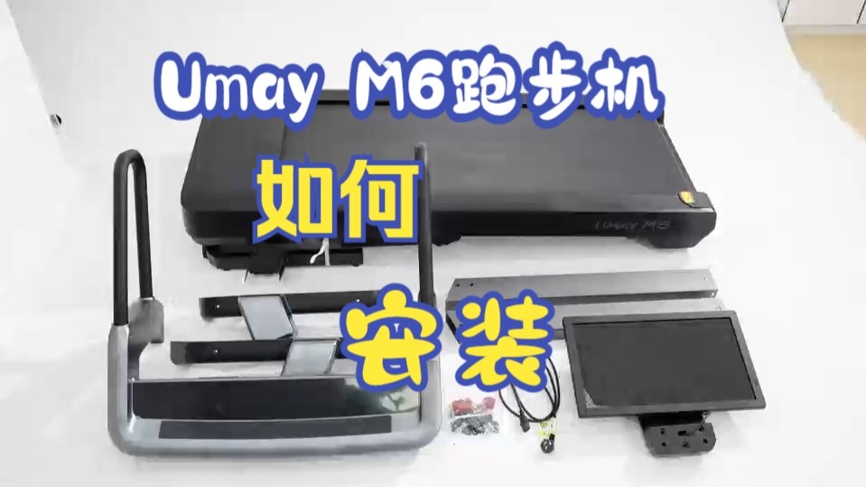 Umay M6跑步机 安装视频