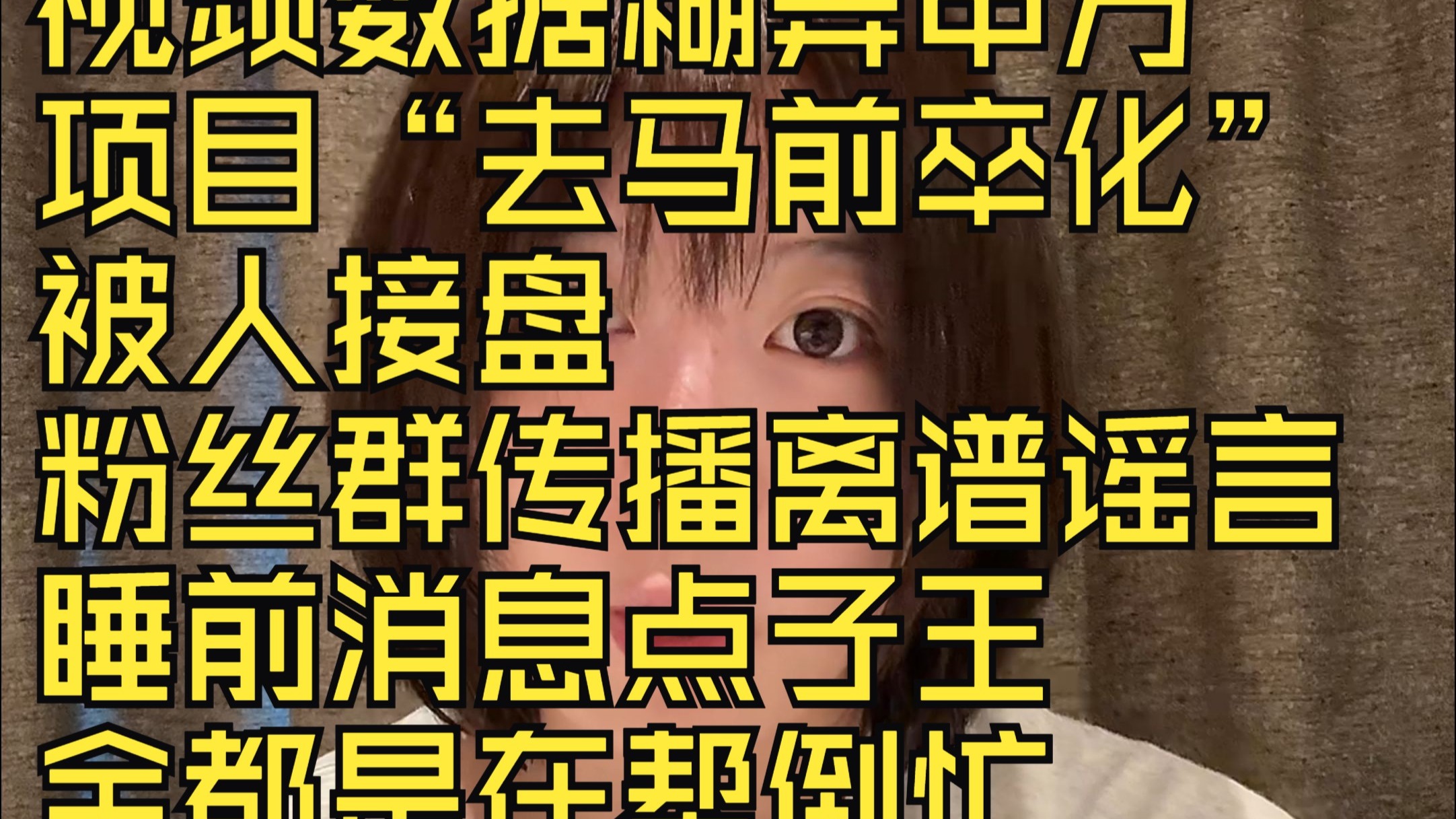 睡前消息点子王 全都是在帮倒忙
