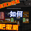 【重装前哨】第三核心点，快速搜刮