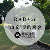 山丘里的鸡舍